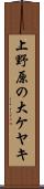 上野原の大ケヤキ Scroll