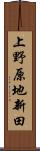 上野原地新田 Scroll