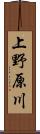 上野原川 Scroll
