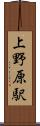 上野原駅 Scroll