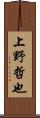 上野哲也 Scroll