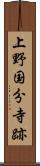上野国分寺跡 Scroll