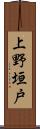 上野垣戸 Scroll
