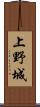 上野城 Scroll