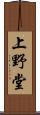 上野堂 Scroll