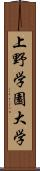 上野学園大学 Scroll