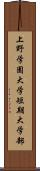 上野学園大学短期大学部 Scroll