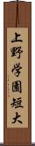 上野学園短大 Scroll