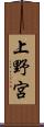 上野宮 Scroll