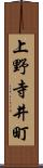 上野寺井町 Scroll