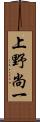 上野尚一 Scroll