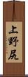 上野尻 Scroll