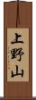 上野山 Scroll