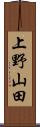 上野山田 Scroll