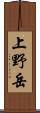 上野岳 Scroll