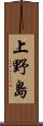 上野島 Scroll