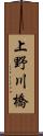 上野川橋 Scroll
