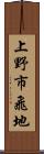 上野市飛地 Scroll