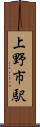 上野市駅 Scroll