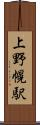 上野幌駅 Scroll