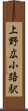 上野広小路駅 Scroll