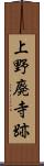 上野廃寺跡 Scroll