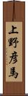 上野彦馬 Scroll