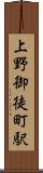 上野御徒町駅 Scroll