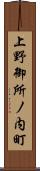 上野御所ノ内町 Scroll