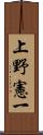 上野憲一 Scroll