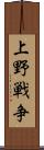 上野戦争 Scroll