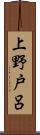 上野戸呂 Scroll