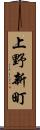 上野新町 Scroll