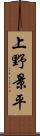 上野景平 Scroll