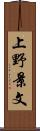 上野景文 Scroll