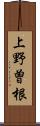 上野曽根 Scroll