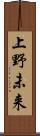 上野未来 Scroll