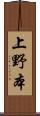 上野本 Scroll