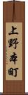上野本町 Scroll
