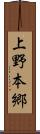 上野本郷 Scroll