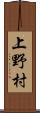 上野村 Scroll