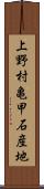 上野村亀甲石産地 Scroll