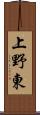 上野東 Scroll