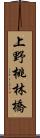 上野桃林橋 Scroll