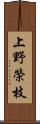 上野榮枝 Scroll