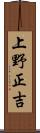 上野正吉 Scroll