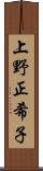 上野正希子 Scroll