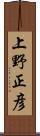上野正彦 Scroll