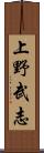 上野武志 Scroll