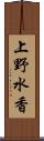 上野水香 Scroll